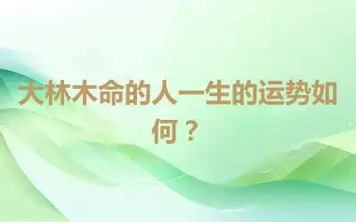 大林木命真的发不了财_大林木命好不好,第3张 大林木命真的发不了财_大林木命好不好,第3张